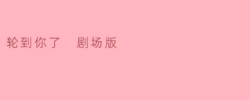 《轮到你了剧场版》是电视剧的续作还是全新故事？